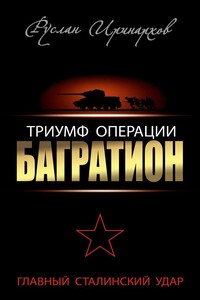 Триумф операции «Багратион» - Руслан Сергеевич Иринархов