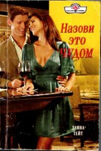 Назови это чудом - Даяна Тейт