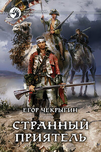 Странный приятель - Егор Дмитриевич Чекрыгин