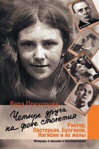 Четыре друга на фоне столетия - Вера Ивановна Прохорова
