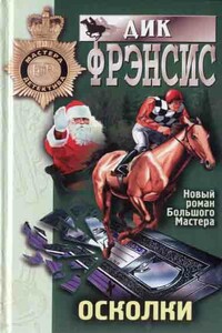 Осколки - Дик Фрэнсис