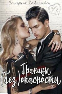 Границы (без)опасности - Валерия Андреевна Савельева