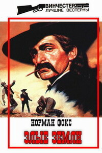 Злые земли - Норман А Фокс