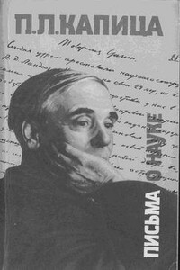 Письма о науке, 1930–1980 - Пётр Леонидович Капица