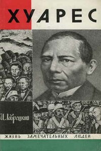 Хуарес - Иосиф Ромуальдович Лаврецкий