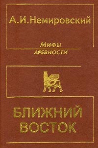 Мифы древности - Ближний Восток - Александр Иосифович Немировский