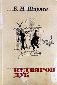 Кудеяров дуб - Борис Николаевич Ширяев