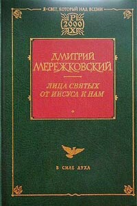 Франциск Ассизский - Дмитрий Сергеевич Мережковский