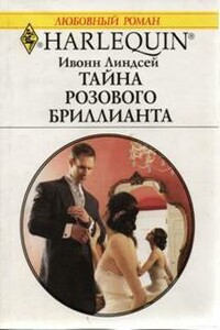 Тайна розового бриллианта - Ивонн Линдсей