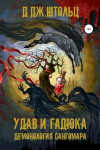 Удав и гадюка - Д Дж. Штольц