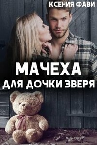 Мачеха для дочки Зверя - Ксения Фави