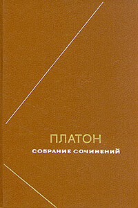 Собрание сочинений. Том 4 - Платон
