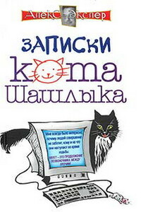 Полные записки кота Шашлыка - Алекс Экслер