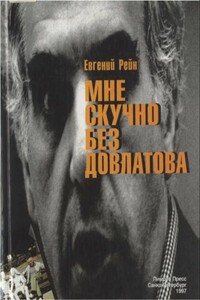 Мне скучно без Довлатова - Евгений Борисович Рейн