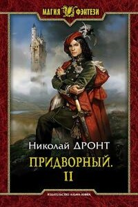 Придворный-2 - Николай Дронт