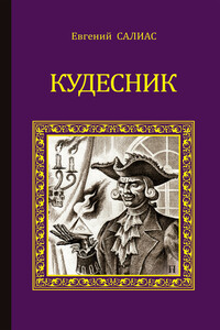 Кудесник (сборник) - Евгений Андреевич Салиас-де-Турнемир