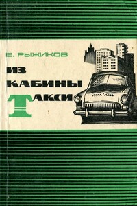 Из кабины такси - Евгений Васильевич Рыжиков