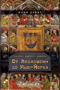 От Андалусии до Нью-Йорка - Илья Исаевич Левит