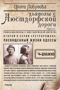 Дьяволы с Люстдорфской дороги - Ирина Игоревна Лобусова