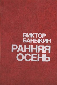 Ранняя осень - Виктор Иванович Баныкин