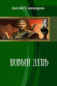 Новый день - Антон Санжаров