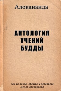 Антология учений Будды - Алокананда