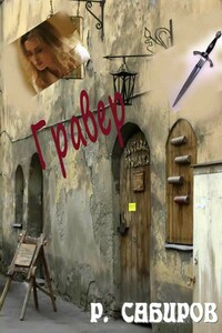 Гравер - Рустем Раисович Сабиров