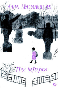 Три четверти - Анна Иосифовна Красильщик