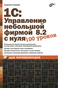 1С: Управление небольшой фирмой 8.2 с нуля. 100 уроков для начинающих - Алексей Анатольевич Гладкий
