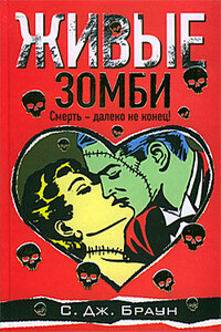 Живые зомби - С Дж. Браун