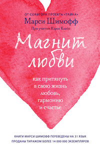 Магнит любви. Как притянуть в свою жизнь любовь, гармонию и счастье - Марси Шимофф, Кэрол Клайн