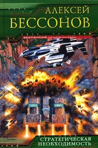 Стратегическая необходимость - Алексей Игоревич Бессонов
