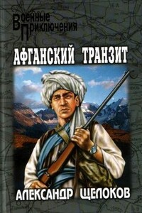Нападение - Александр Александрович Щелоков