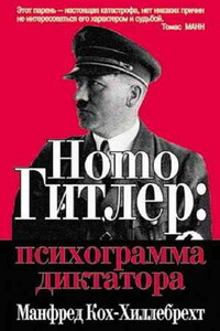 Homo Гитлер: психограмма диктатора - Манфред Кох-Хиллебрехт
