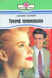 Триумф провинциалки - Лилиан Колберт