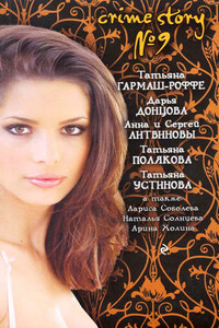Crime story № 09 - Елена Арсеньева, Дарья Донцова