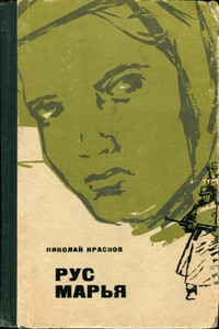 Рус Марья - Николай Степанович Краснов