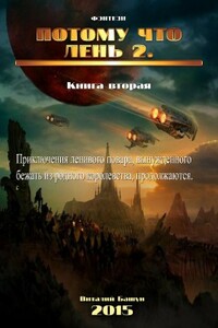 Потому что лень. Книга вторая - Виталий Михайлович Башун