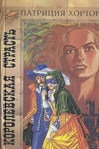 Королевская страсть - Патриция Хортон