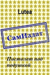 Пистолет под подушкой - Lutea