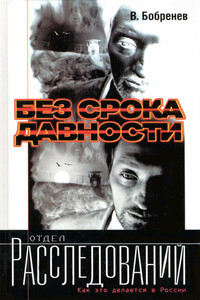 Без срока давности - Владимир Александрович Бобренев