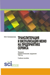 Транслитерация и визуализация меню на предприятиях сервиса - Елена Васильевна Селеванова
