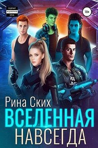 Вселенная навсегда - Екатерина Владимировна Скибинских (Лихно)