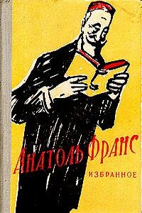 Новеллы - Анатоль Франс