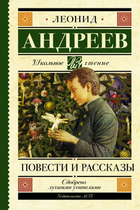 Повести и рассказы - Леонид Николаевич Андреев