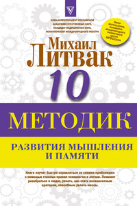 Десять методик развития мышления и памяти - Михаил Ефимович Литвак