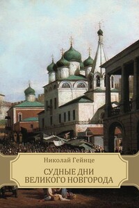 Судные дни Великого Новгорода - Николай Эдуардович Гейнце