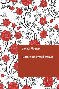 Портрет гранатовой кровью - Эрнест Орнелл