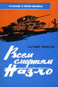 Всем смертям назло - Анатолий Алексеевич Гордиенко
