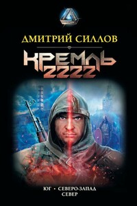Кремль 2222: Юг. Северо-Запад. Север - Дмитрий Олегович Силлов